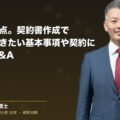契約の注意点。契約書作成で押さえておきたい基本事項や契約にまつわるQ&A(弁護士法人ブライト 和氣 良浩 監修)