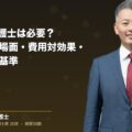 M&Aに弁護士は必要?|関与すべき場面・費用対効果・依頼の判断基準(弁護士法人ブライト 和氣 良浩 監修)