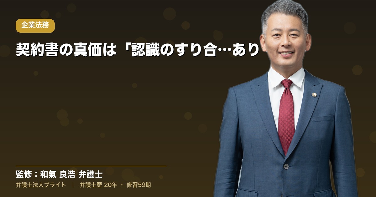 契約書の真価は「認識のすり合わせ」にあり