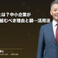 BCP対策とは?中小企業が今すぐ取り組むべき理由と顧問弁護士の活用法(弁護士法人ブライト 和氣 良浩 監修)