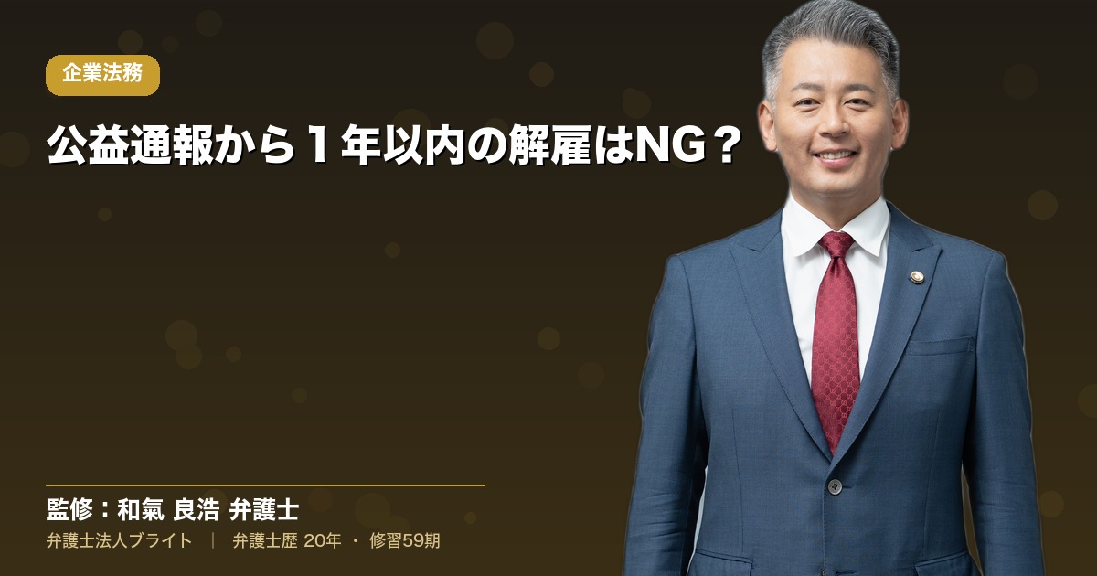 公益通報から１年以内の解雇はNG？
