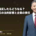 36協定に違反したらどうなる?36協定違反の法的影響と企業の責任(弁護士法人ブライト 和氣 良浩 監修)