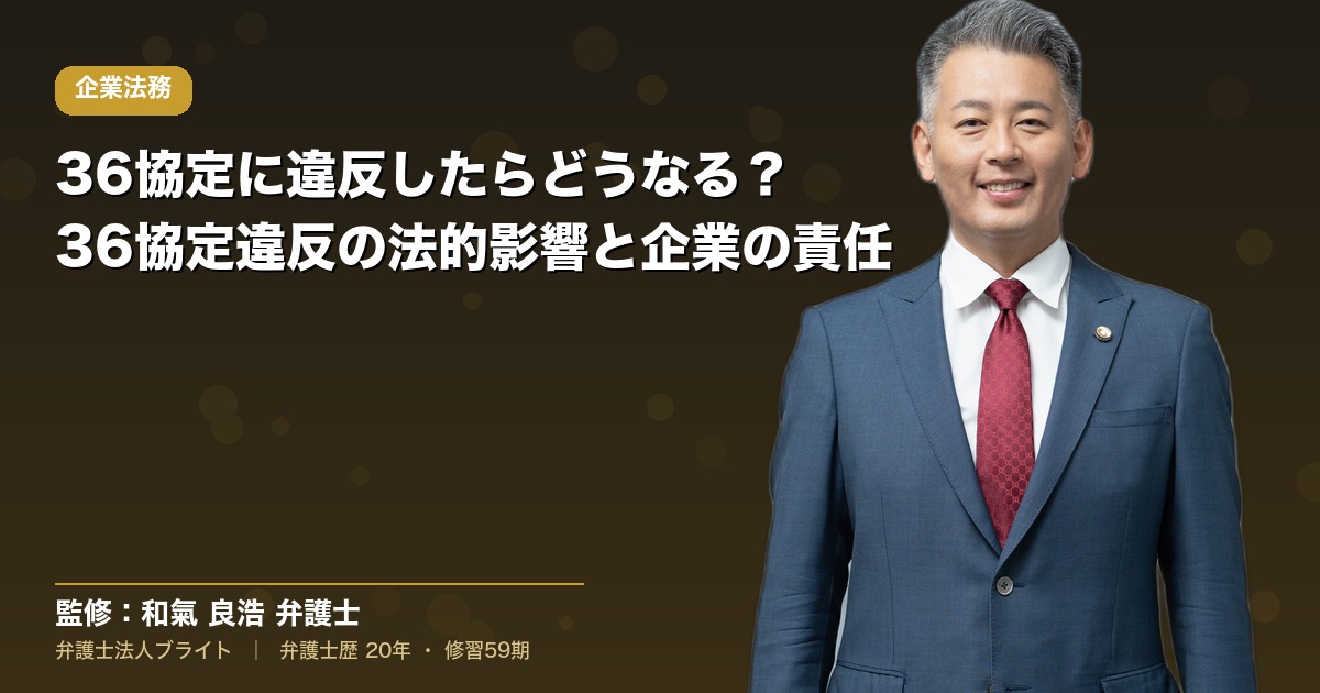 36協定に違反したらどうなる？36協定違反の法的影響と企業の責任