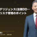 法務デューデリジェンス(法務DD)の実施方法とリスク管理のポイント(弁護士法人ブライト 和氣 良浩 監修)
