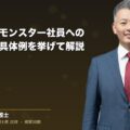 問題社員やモンスター社員への対応方法。具体例を挙げて解説(弁護士法人ブライト 和氣 良浩 監修)