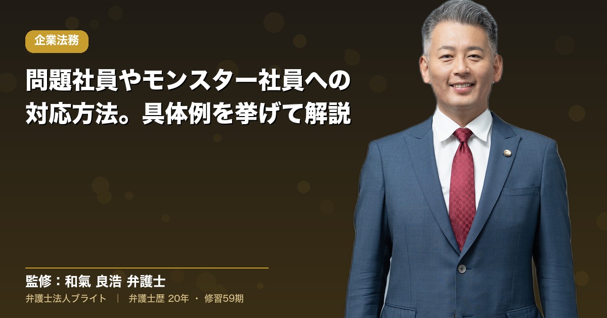 問題社員対応の完全ガイド｜放置リスクと適法な解雇5ステップ【弁護士監修】