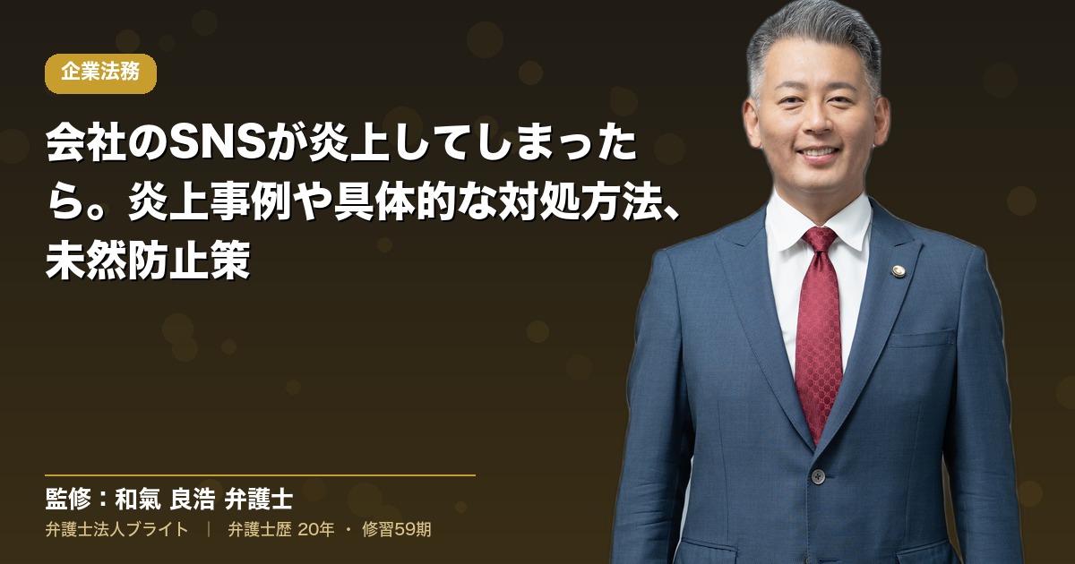 会社のSNSが炎上してしまったら。炎上事例や具体的な対処方法、未然防止策