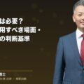 顧問弁護士は必要?|重要性・利用すべき場面・費用対効果の判断基準(弁護士法人ブライト 和氣 良浩 監修)