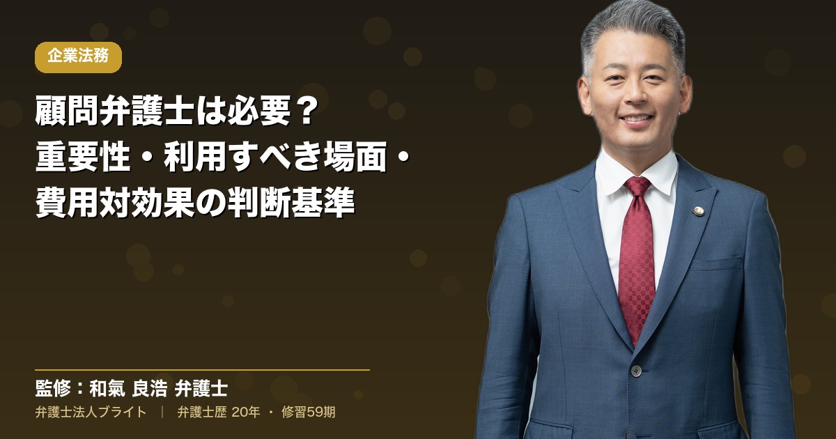 顧問弁護士は必要？｜重要性・利用すべき場面・費用対効果の判断基準
