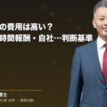 顧問弁護士の費用は高い?|月額相場・時間報酬・自社に合った契約の判断基準(弁護士法人ブライト 和氣 良浩 監修)