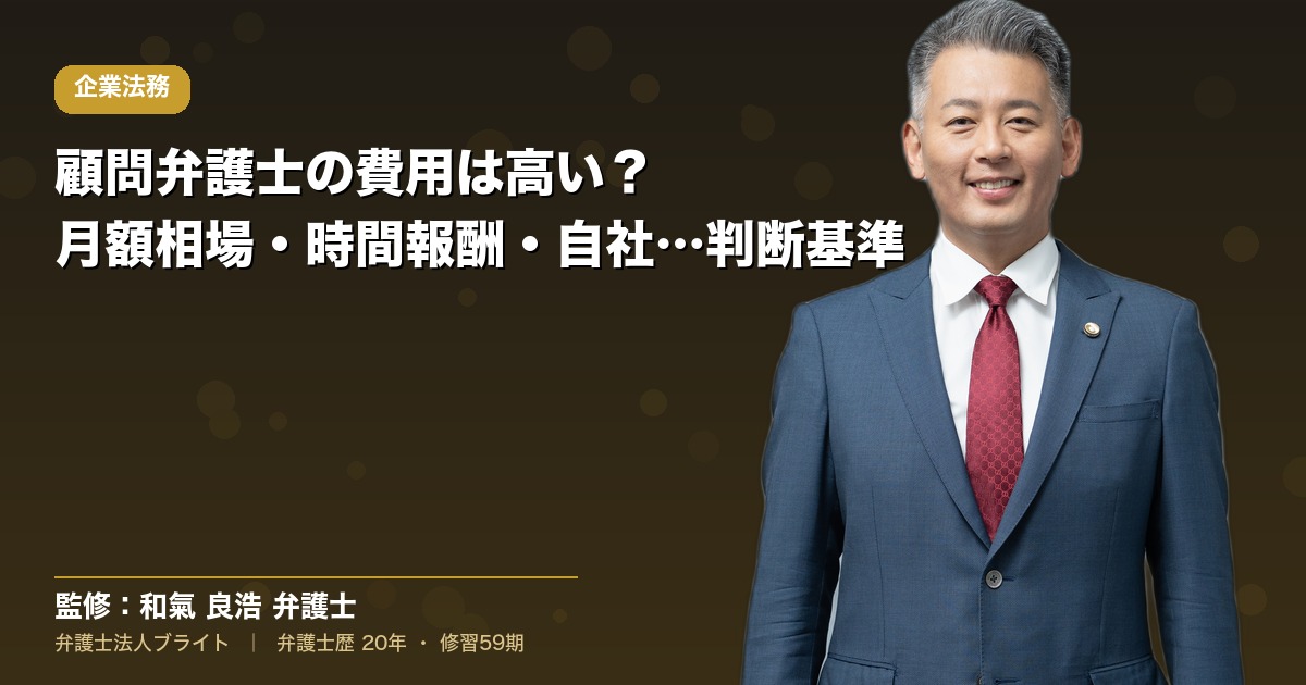 顧問弁護士の費用は高い？｜月額相場・時間報酬・自社に合った契約の判断基準