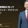 弁護士への依頼前に知っておくべきメリット・デメリット|完全ガイド!(弁護士法人ブライト 和氣 良浩 監修)