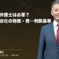 自社に顧問弁護士は必要?|導入すべき会社の特徴・費用対効果・判断基準(弁護士法人ブライト 和氣 良浩 監修)