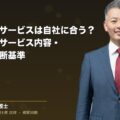 顧問弁護士サービスは自社に合う?|料金体系・サービス内容・契約前の判断基準(弁護士法人ブライト 和氣 良浩 監修)