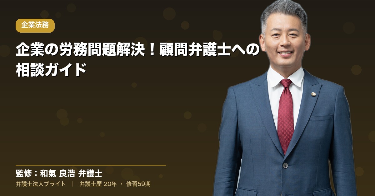 企業の労務問題解決！顧問弁護士への相談ガイド