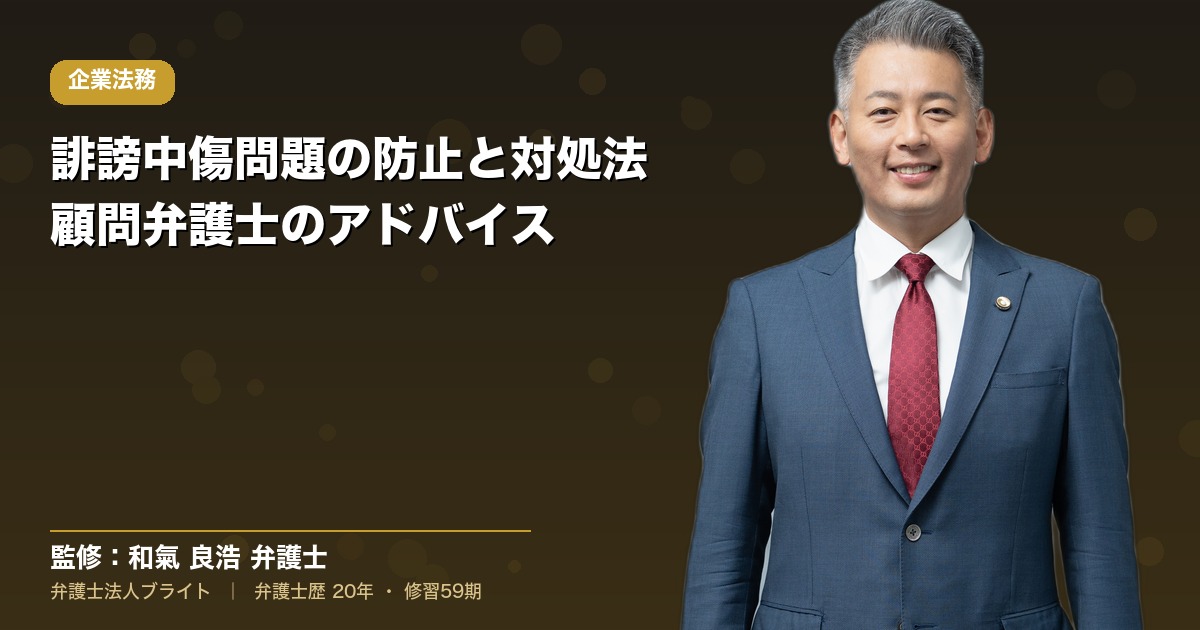 誹謗中傷問題の防止と対処法｜顧問弁護士のアドバイス