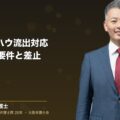 退職時のPC・ノウハウ流出対応・営業秘密3要件と差止仮処分の実務(弁護士法人ブライト 和氣良浩 代表 監修)