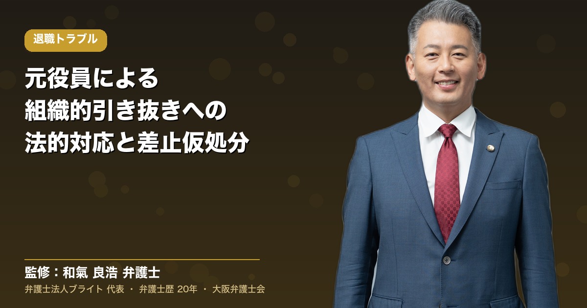 元役員による組織的引き抜きへの法的対応・不法行為認定の判例基準と差止仮処分の実務（弁護士法人ブライト 和氣良浩 代表 監修）