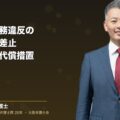 競業避止義務違反の損害賠償と差止・判例で見る判断基準と代償措置の有効性(弁護士法人ブライト 和氣良浩 代表 監修)