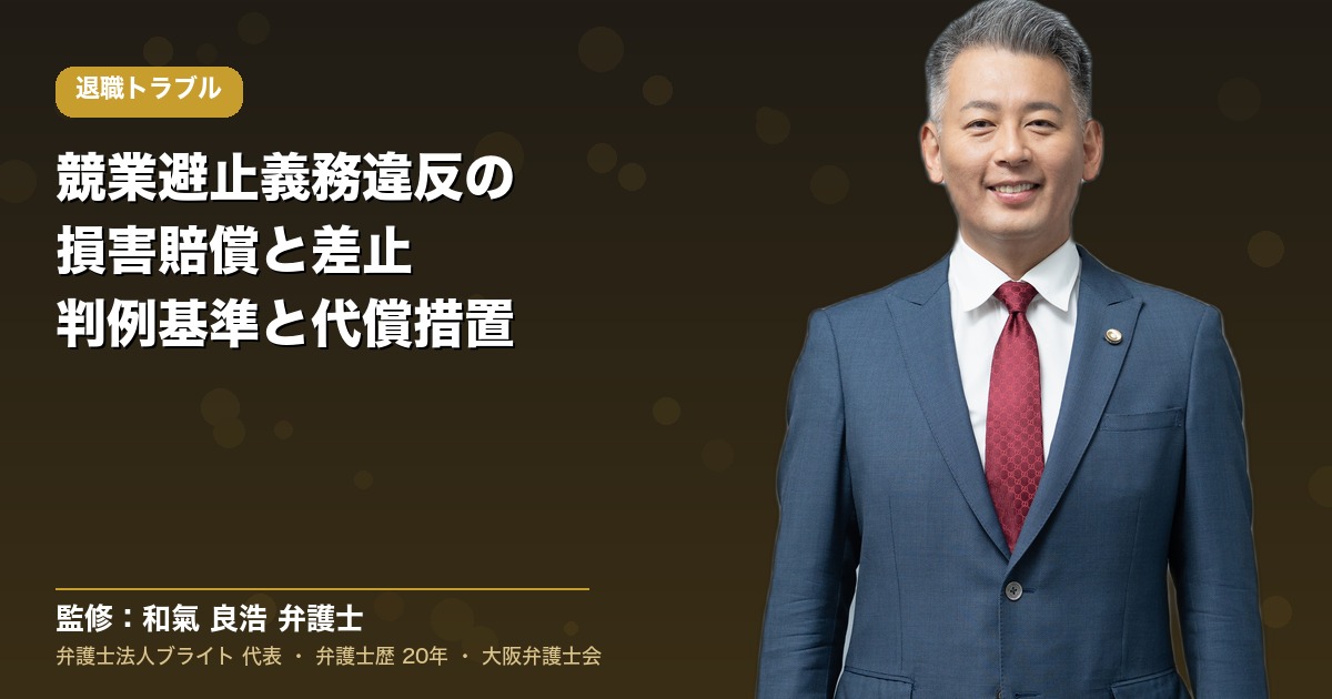 競業避止義務違反の損害賠償と差止・判例で見る判断基準と代償措置の有効性（弁護士法人ブライト 和氣良浩 代表 監修）