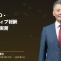退職時のインセンティブ報酬・ストックオプション返還請求の実務・クローバック条項と労基法第24条(弁護士法人ブライト 和氣良浩 代表 監修)