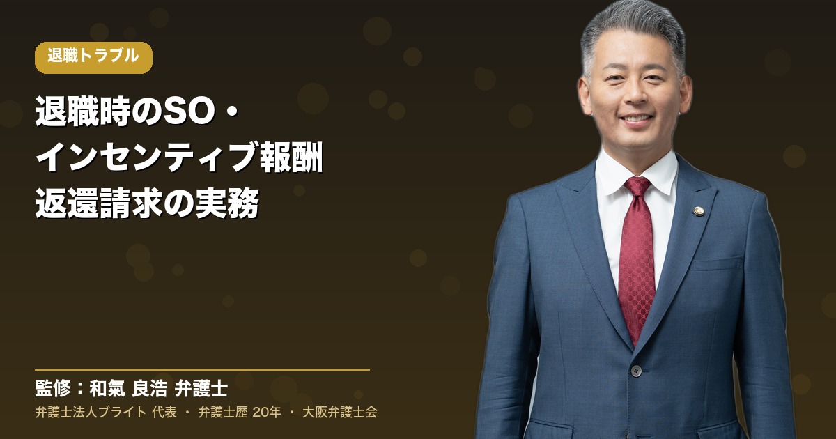 退職時のインセンティブ報酬・ストックオプション返還請求の実務・クローバック条項と労基法第24条（弁護士法人ブライト 和氣良浩 代表 監修）
