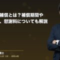 労災の休業補償とは?補償期間や請求手続き、慰謝料についても解説(弁護士法人ブライト 笹野 皓平 監修)