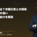 業務災害とは?労働災害との関係や通勤災害との違い、対象の保険給付を解説(弁護士法人ブライト 笹野 皓平 監修)