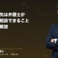 労災の相談先は弁護士がおすすめ。相談できることとメリットを解説(弁護士法人ブライト 笹野 皓平 監修)