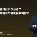 労災保険の給付はいつから?休業が必要な場合の労災保険給付について解説(弁護士法人ブライト 笹野 皓平 監修)