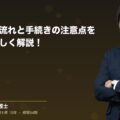 労災申請の流れと手続きの注意点を弁護士が詳しく解説!(弁護士法人ブライト 笹野 皓平 監修)