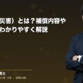 労災(労働災害)とは?補償内容や申請方法をわかりやすく解説(弁護士法人ブライト 笹野 皓平 監修)