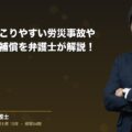 運送業で起こりやすい労災事故や受けられる補償を弁護士が解説!(弁護士法人ブライト 笹野 皓平 監修)