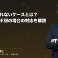 労災認定されないケースとは?判断基準や不服の場合の対応を解説(弁護士法人ブライト 笹野 皓平 監修)