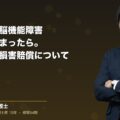 労災で高次脳機能障害を負ってしまったら。認定基準と損害賠償について(弁護士法人ブライト 笹野 皓平 監修)