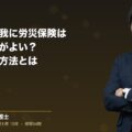 仕事中の怪我に労災保険は使わない方がよい?正しい対応方法とは(弁護士法人ブライト 笹野 皓平 監修)