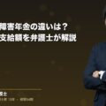 労災保険と障害年金の違いは?受給資格や支給額を弁護士が解説(弁護士法人ブライト 笹野 皓平 監修)
