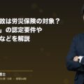 通勤中の事故は労災保険の対象?「通勤災害」の認定要件や申請フローなどを解説(弁護士法人ブライト 笹野 皓平 監修)
