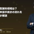 労災事故の慰謝料相場は?計算方法や申請手続きの流れを法律事務所が解説(弁護士法人ブライト 笹野 皓平 監修)