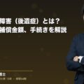 労災の後遺障害(後遺症)とは?認定方法や補償金額、手続きを解説(弁護士法人ブライト 笹野 皓平 監修)