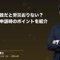 通勤中の事故だと労災おりない?認定基準と申請時のポイントを紹介(弁護士法人ブライト 笹野 皓平 監修)