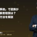 労災の「死亡事故」で遺族が受け取れる損害賠償は?相場と請求方法を解説(弁護士法人ブライト 笹野 皓平 監修)