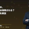 労災で休業中、ボーナス分は保障される?労災によるボーナスへの影響を解説(弁護士法人ブライト 笹野 皓平 監修)