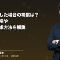 労災で骨折した場合の補償は?慰謝料の相場や会社への請求方法を解説(弁護士法人ブライト 笹野 皓平 監修)