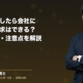 労災が発生したら会社に損害賠償請求はできる?相場や流れ、注意点を解説(弁護士法人ブライト 笹野 皓平 監修)