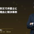 転落・墜落労災で弁護士に相談すべき理由と解決事例(弁護士法人ブライト 笹野 皓平 監修)