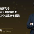 労災で会社を訴えることはできる?賠償責任を問えるケースや注意点を解説(弁護士法人ブライト 笹野 皓平 監修)