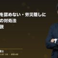 会社が労災を認めない・労災隠しに遭ったときの対処法|弁護士が解説(弁護士法人ブライト 笹野 皓平 監修)