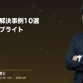 労災事故の解決事例10選|弁護士法人ブライト(弁護士法人ブライト 笹野 皓平 監修)