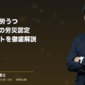 過労死・過労うつ(精神疾患)の労災認定|遺族・本人ができる立証ポイントと弁護士の活用方法(弁護士法人ブライト 笹野 皓平 監修)